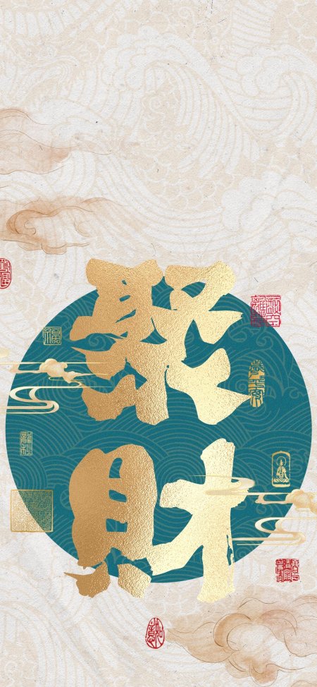 聚财金色书法云纹传统手机壁纸