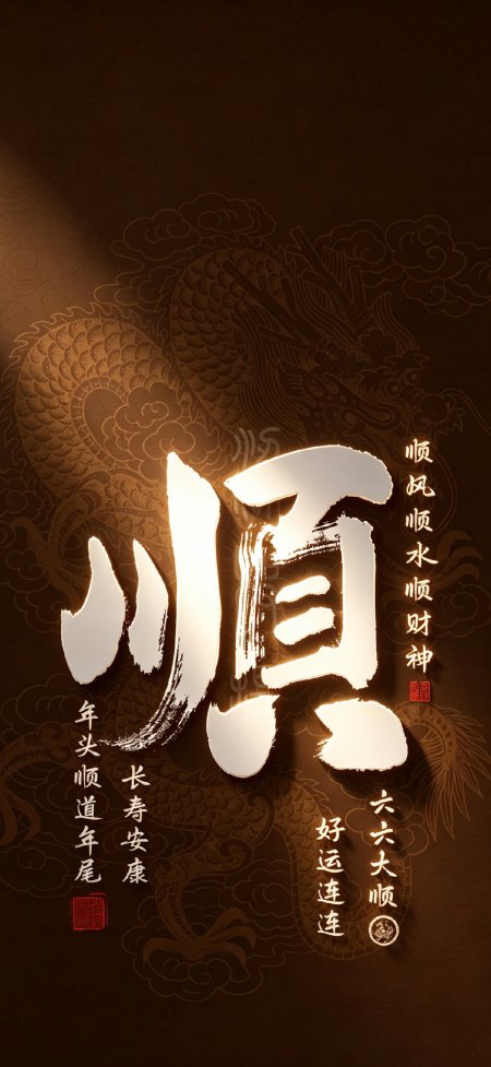 金色书法顺字龙纹吉祥创意手机壁纸