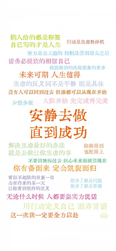 励志文字云安静去做直到成功治愈系创意手机壁纸
