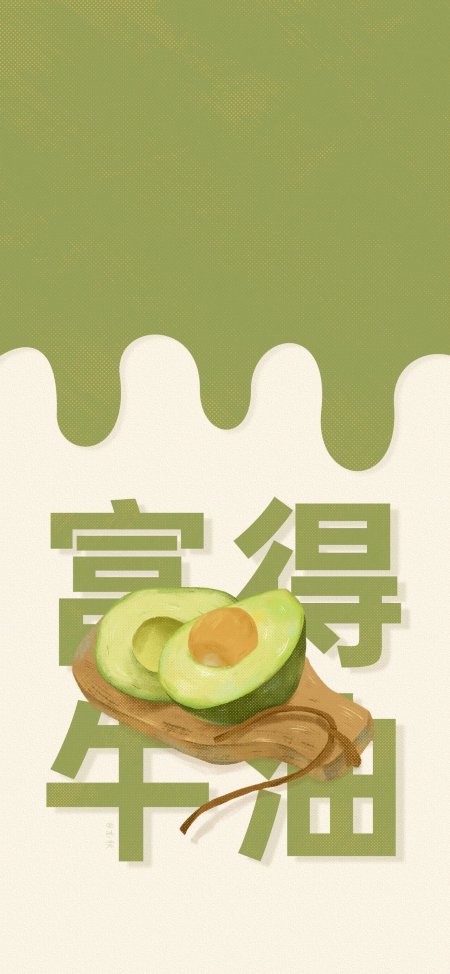 牛油果插画配富得流油文字手机壁纸