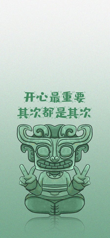 三星堆面具卡通比耶开心最重要手机壁纸