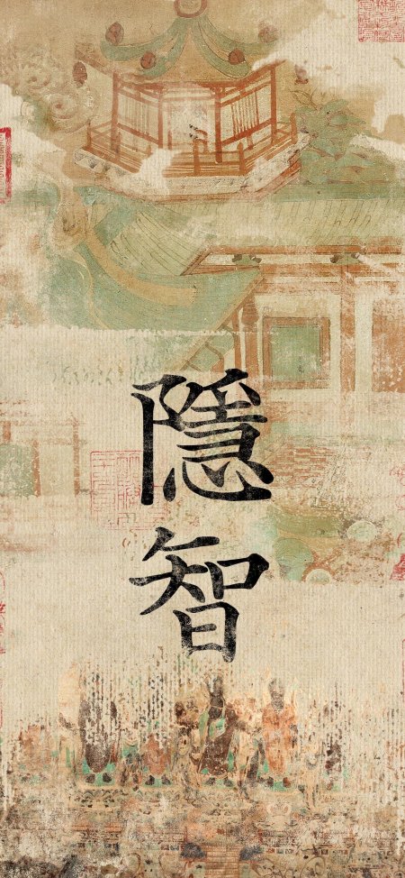 隐智二字书法古画背景手机壁纸
