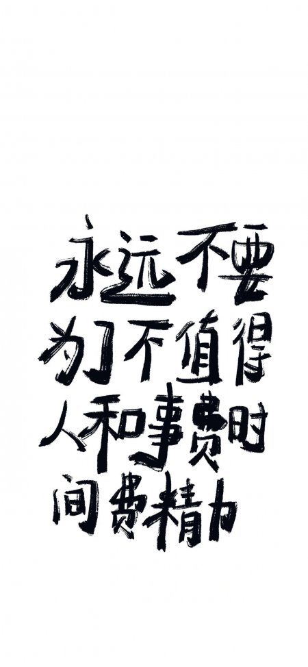 永远不要为不值得人和事费时间精力书法文字创意手机壁纸