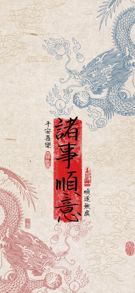 诸事顺意红色书法双龙云纹手机壁纸