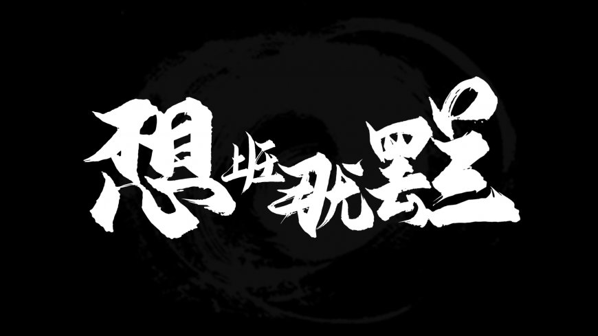 想班就罢毛笔书法黑色背景文字创意电脑壁纸