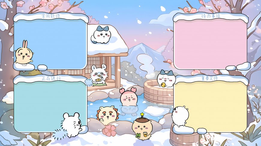 吉伊卡哇角色雪地温泉场景分区桌面布局动漫电脑壁纸