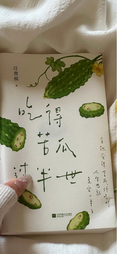 吃得苦瓜过半世汪曾祺书籍手机壁纸