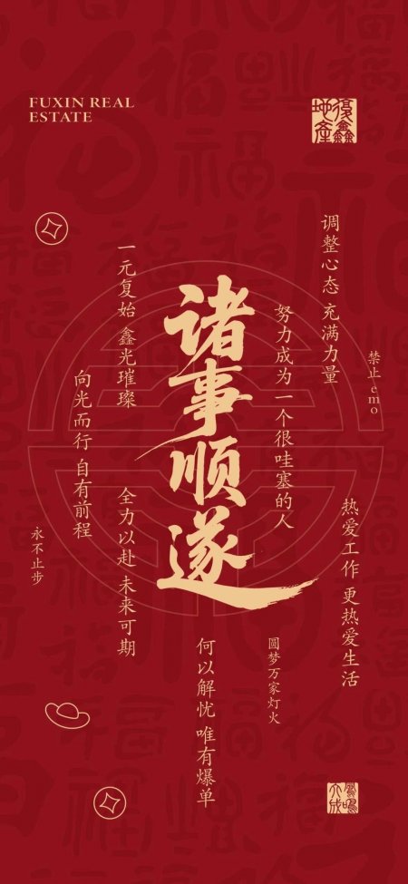 诸事顺遂红色书法创意手机壁纸