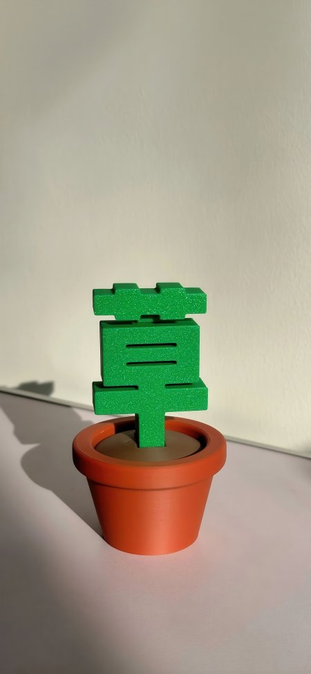 3D打印草字盆栽创意解压摆件创意手机壁纸