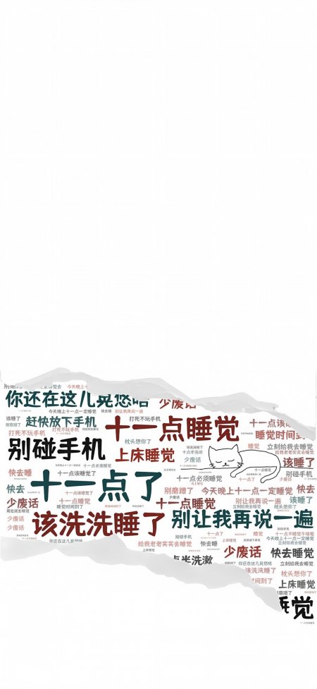 花式催睡觉十一点了文字提醒创意手机壁纸