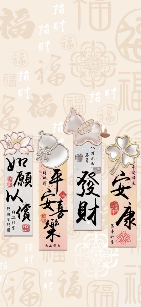 发财平安喜乐书法书签组合创意手机壁纸