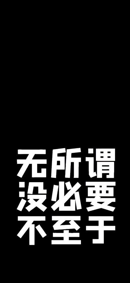 无所谓没必要不至于黑底白字创意手机壁纸