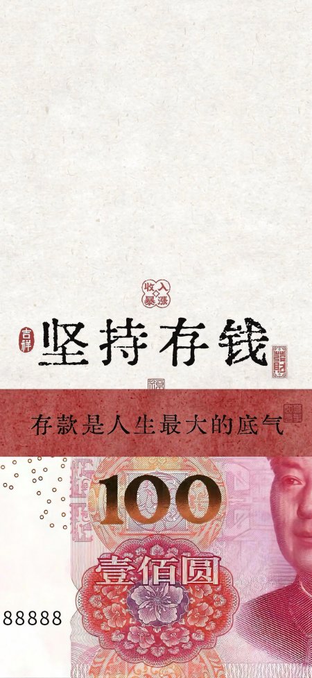 坚持存钱人民币百元钞票创意手机壁纸