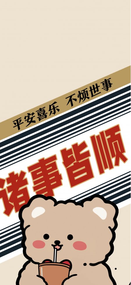 卡通小熊喝饮料配诸事皆顺文字创意插画手机壁纸