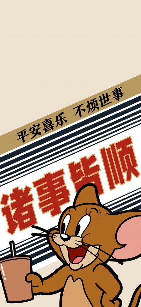 杰瑞鼠手持咖啡杯诸事皆顺祝福语卡通动漫手机壁纸