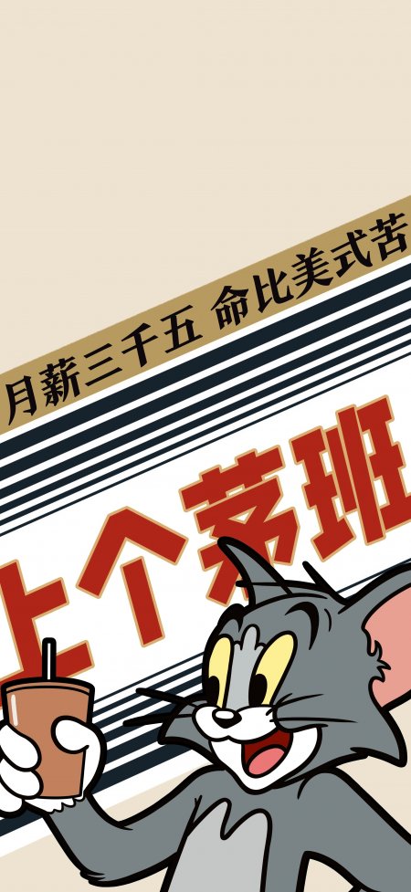汤姆猫美式咖啡打工人幽默吐槽卡通动漫手机壁纸