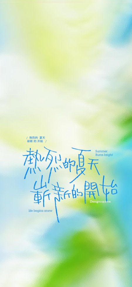 热烈的夏天崭新的开始文字创意手机壁纸