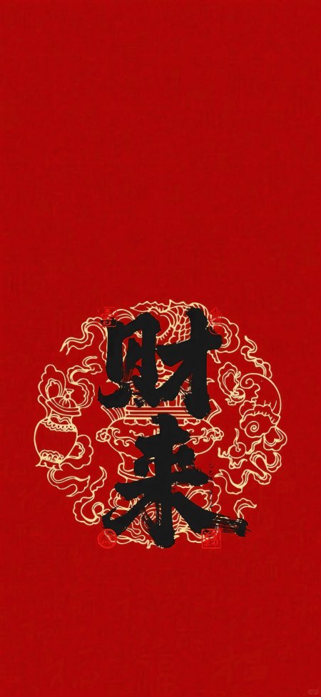 财来书法云纹印章红色背景创意手机壁纸