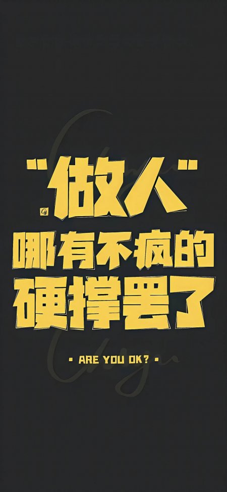 做人哪有不疯的文字控创意手机壁纸