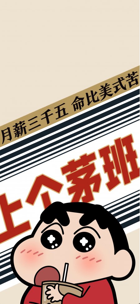 蜡笔小新喝美式咖啡打工人幽默吐槽卡通动漫手机壁纸