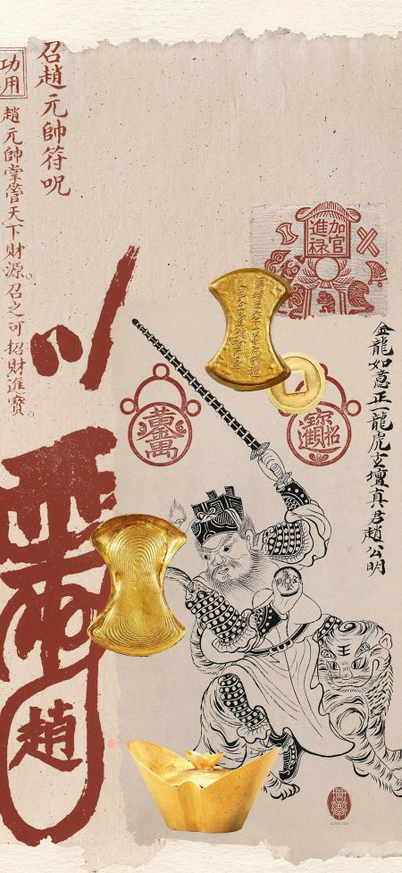 赵元帅符咒金元宝招财进宝创意手机壁纸