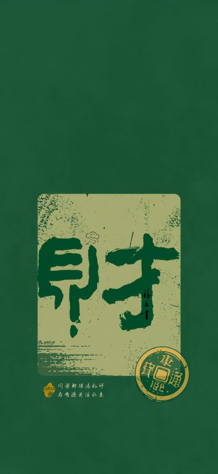 财字书法古币纹样绿色背景创意手机壁纸