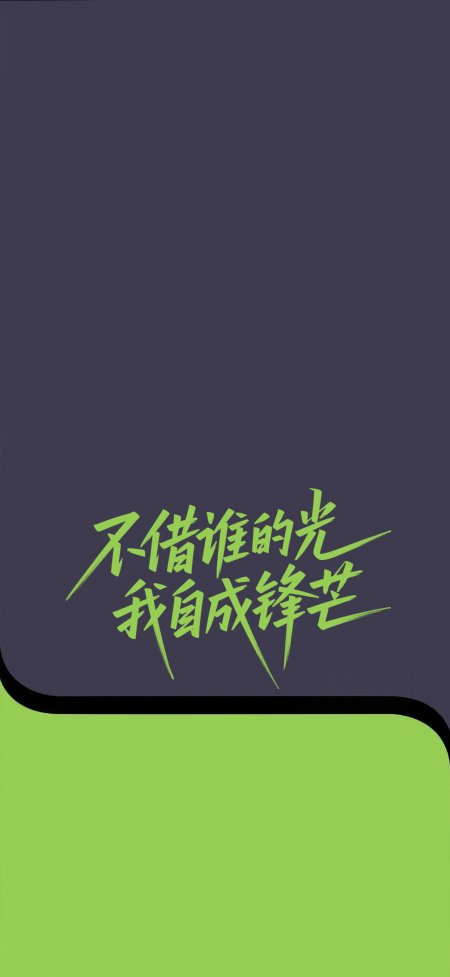 不借谁的光我自成锋芒文字手机壁纸