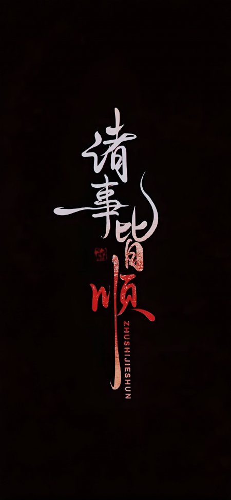 黑色背景白色书法诸事皆顺红色印章国风文字创意手机壁纸