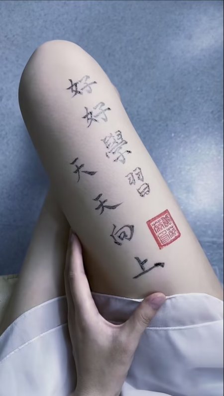 大腿纹身好好学习天天向上书法印章个性人体艺术创意手机壁纸