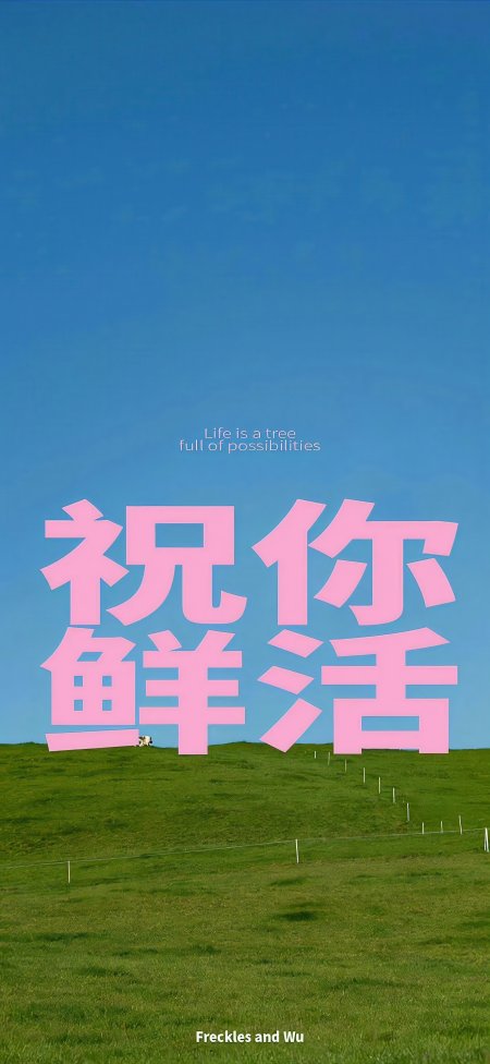 蓝天草地粉色祝你鲜活艺术字治愈系风景手机壁纸