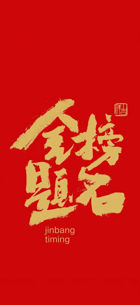 红底烫金金榜题名毛笔书法大气励志手机壁纸
