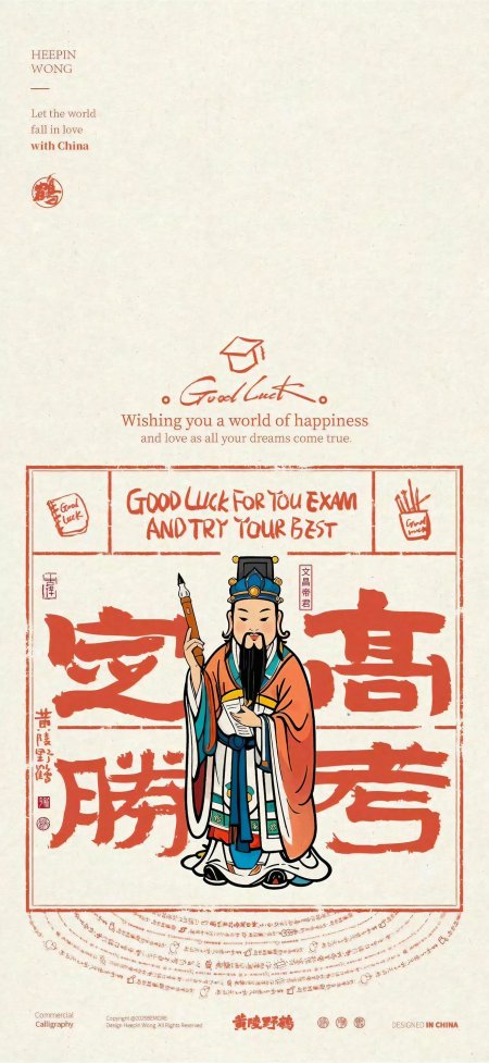 黄陵野鹤高考必胜文昌帝君国潮插画创意手机壁纸