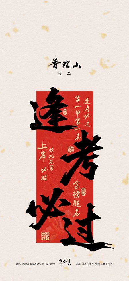 普陀山出品逢考必过黑红配色霸气书法创意手机壁纸