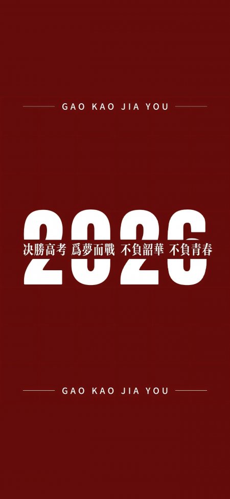 2026决胜高考为梦而战不负韶华红色极简文字手机壁纸