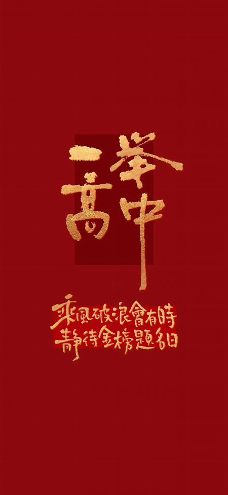 一举高中红色背景金色毛笔字简约大气创意手机壁纸