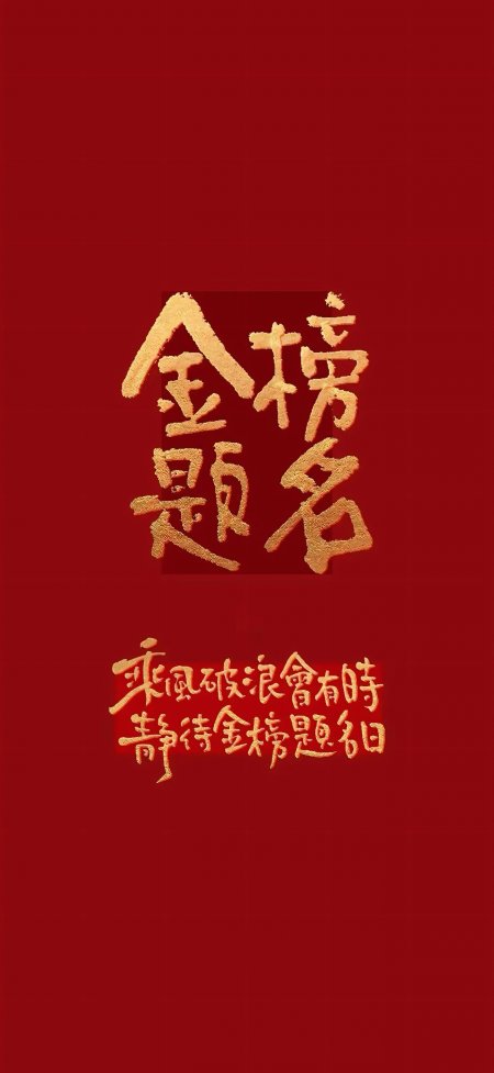 红底烫金金榜题名书法字体励志创意手机壁纸