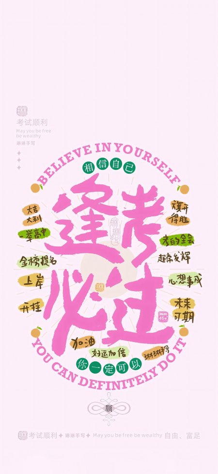 逢考必过粉色手写体祝福语录可爱风创意手机壁纸