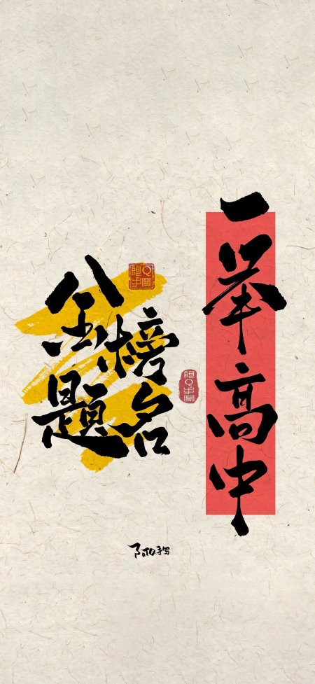宣纸纹理金榜题名传统水墨书法艺术创意手机壁纸