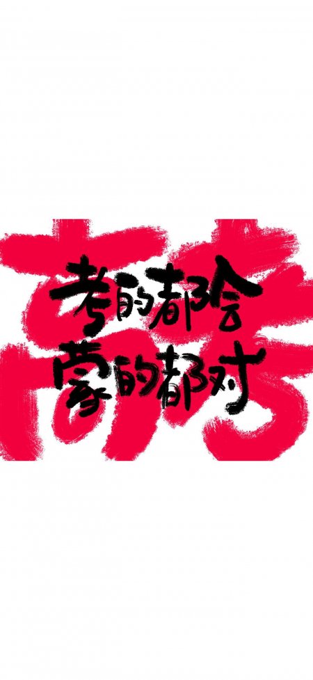 红白撞色考的都会蒙的都对趣味文字创意手机壁纸