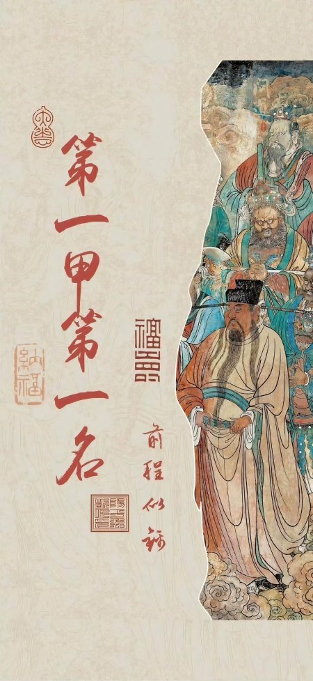 第一甲第一名传统工笔人物画前程似锦古风手机壁纸