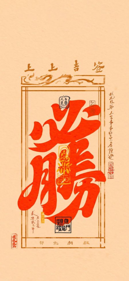 上上吉签必胜符复古国潮风创意手机壁纸