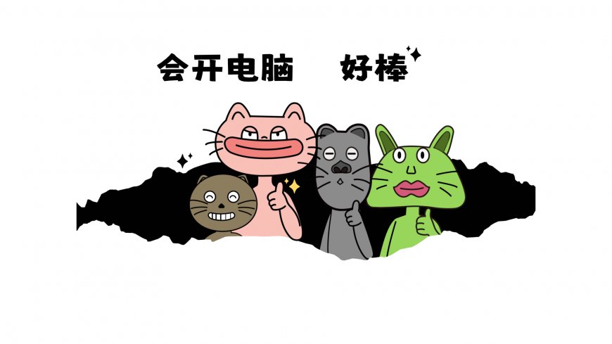 粉灰绿棕四色猫咪从黑色破洞中探出身体竖起大拇指上方文字会开电脑好棒可爱搞怪创意卡通插画电脑壁纸