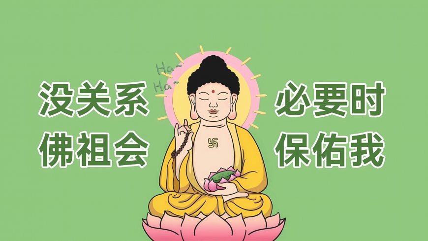 卡通佛祖盘坐粉色莲花上手持念珠身披黄袍绿色背景配文没关系佛祖会保佑我趣味卡通风格电脑壁纸