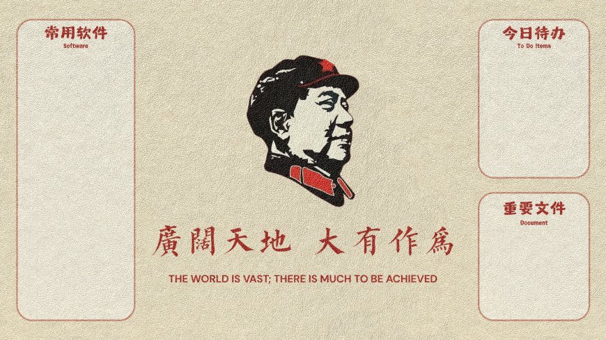 广阔天地大有作为文字毛主席头像简约电脑分区励志语录电脑壁纸