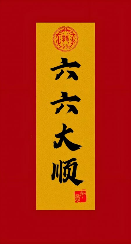 六六大顺红色背景金色书法字体吉祥寓意创意手机壁纸
