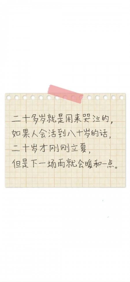 方格纸二十多岁用来哭泣立夏温暖手写创意手机壁纸