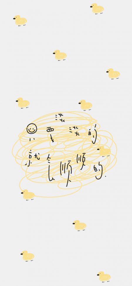 黄色小鸭围绕淡淡就会顺顺的治愈系创意手机壁纸