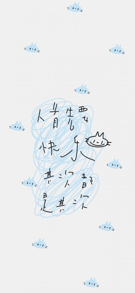 蓝色小猫人首先要快乐手写文字励志创意手机壁纸