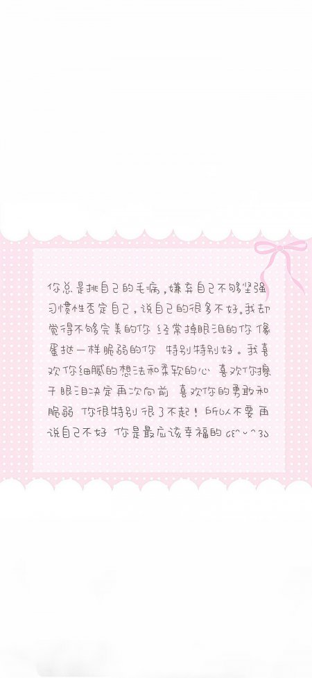 粉色信纸挑自己毛病鼓励自我接纳温柔创意手机壁纸