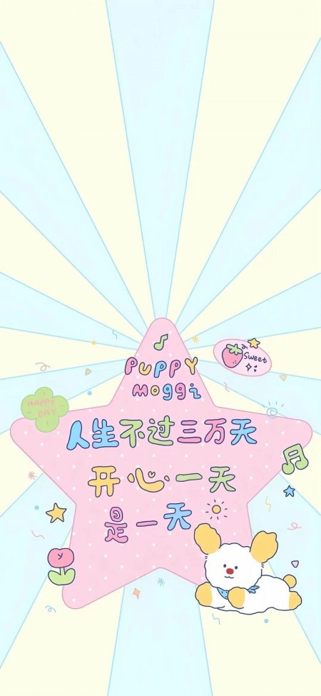彩色星星小狗人生三万天开心一天创意手机壁纸